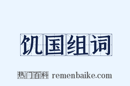 饥国组词是什么意思的图片